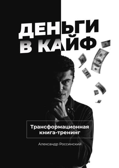 Книга: Деньги в кайф. Автор: Александр Россинский