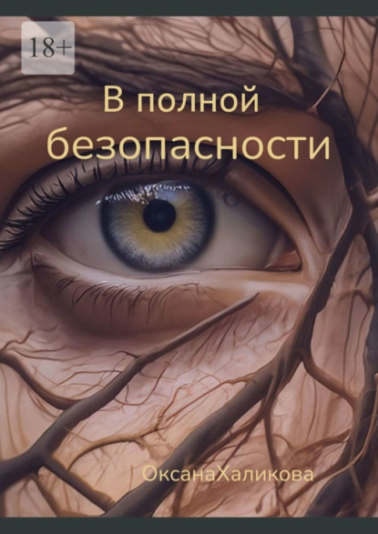 Книга: В полной безопасности. Автор: Оксана Халикова