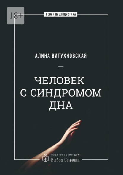 Книга: Человек с синдромом дна. Автор: Алина Витухновская