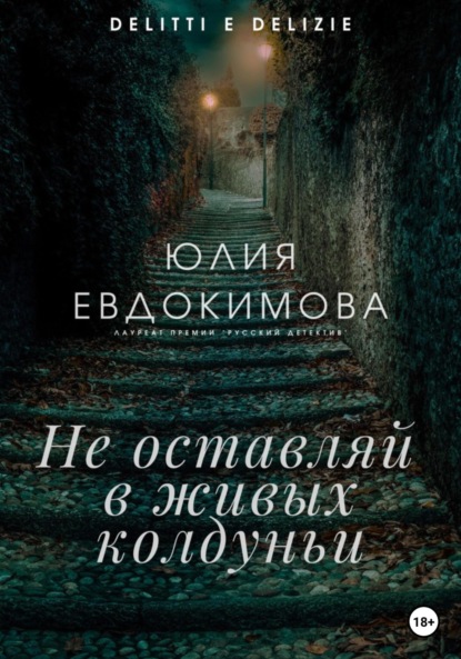 Книга: Не оставляй в живых колдуньи. Автор: Юлия Евдокимова