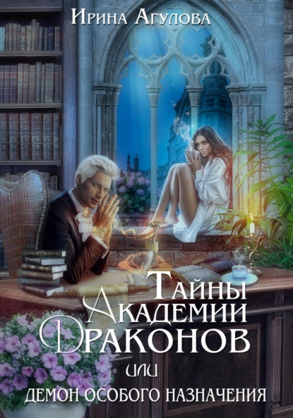 Книга: Тайны академии драконов, или Демон особого назначения. Автор: Ирина Агулова