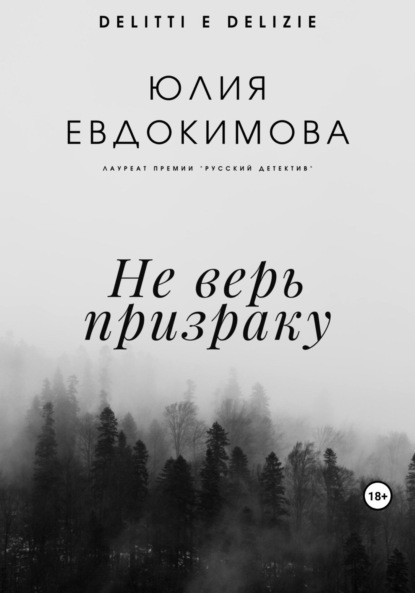 Книга: Не верь призраку. Автор: Юлия Евдокимова