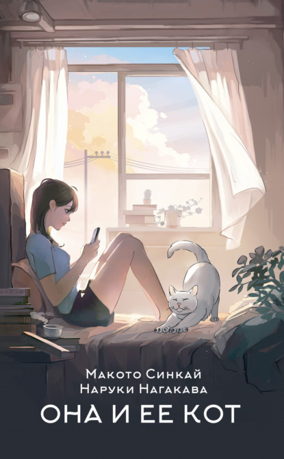 Книга: Она и ее кот. Автор: Макото Синкай