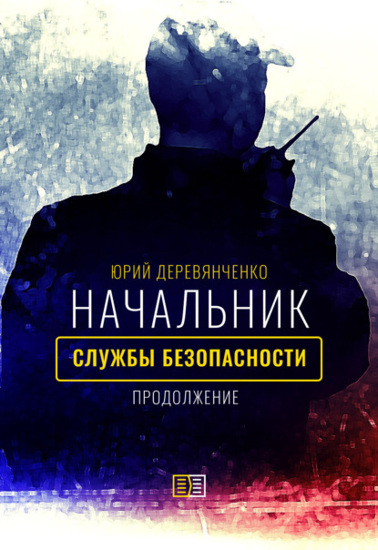 Книга: Начальник службы безопасности. Продолжение. Автор: Юрий Деревянченко