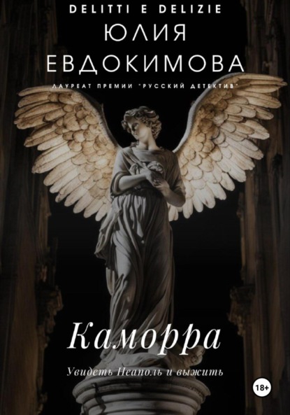 Книга: Каморра. Автор: Юлия Евдокимова
