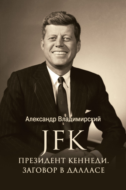 Книга: JFK. Президент Кеннеди. Заговор в Далласе. Автор: Александр Владимирский