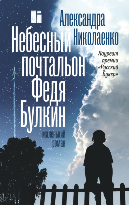 Книга: Небесный почтальон Федя Булкин. Автор: Александра Николаенко