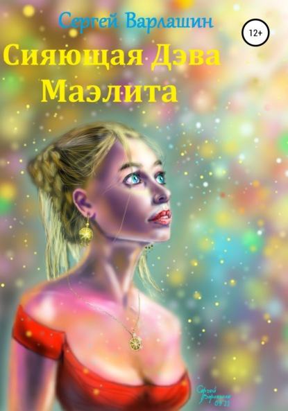Книга: Сияющая Дэва Маэлита. Автор: Сергей Александрович Варлашин