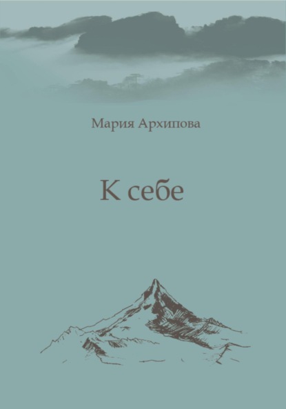 Книга: К себе. Автор: Мария Архипова