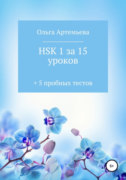 Книга: HSK 1 за 15 уроков + 5 пробных тестов. Автор: Ольга Андреевна Артемьева