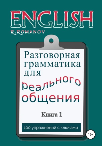 Книга: English: Разговорная грамматика для реального общения. Книга 1. Автор: Роман Романов