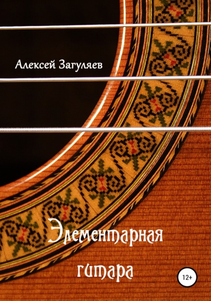 Книга: Элементарная гитара. Автор: Алексей Николаевич Загуляев