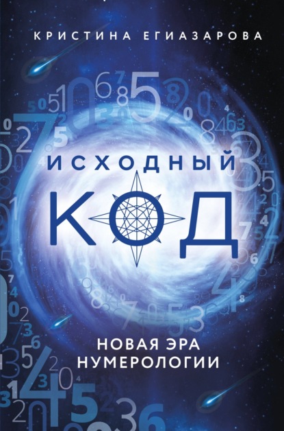 Книга: Исходный код. Новая эра нумерологии. Автор: Кристина Егиазарова