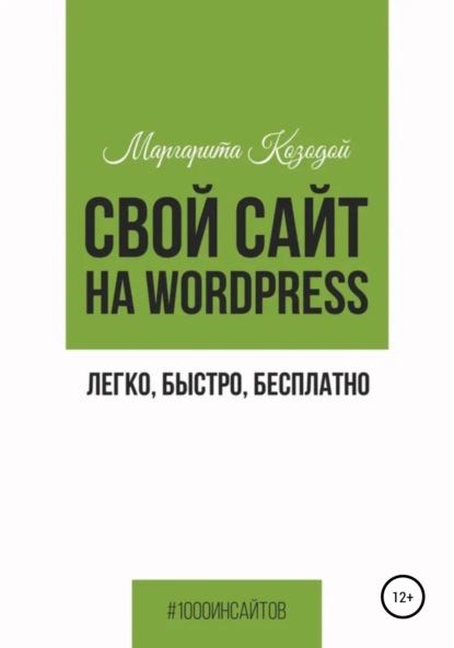 Книга: Свой сайт на Wordpress: легко, быстро, бесплатно. Автор: Маргарита Козодой