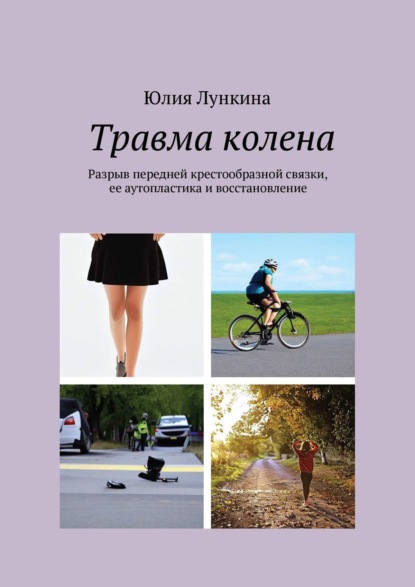 Книга: Травма колена. Разрыв передней крестообразной связки, ее аутопластика и восстановление. Автор: Юлия Лункина