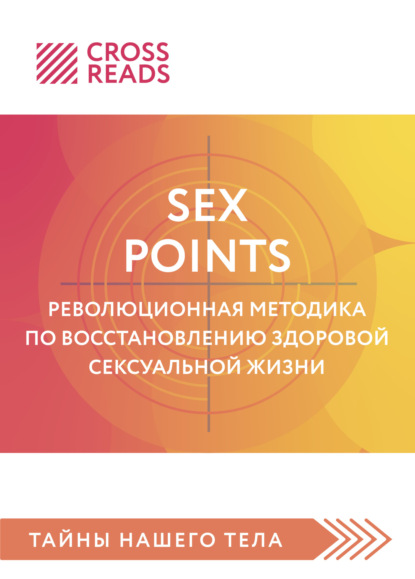 Книга: Саммари книги «Sex Points. Революционная методика по восстановлению здоровой сексуальной жизни». Автор: Коллектив авторов
