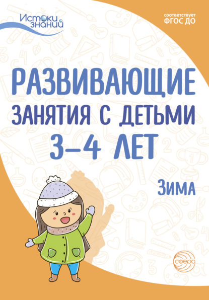 Книга: Развивающие занятия с детьми 3—4 лет. Зима. II квартал. Автор: Е. Ю. Протасова