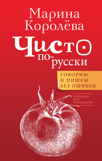 Книга: Чисто по-русски. Говорим и пишем без ошибок. Автор: Марина Королёва