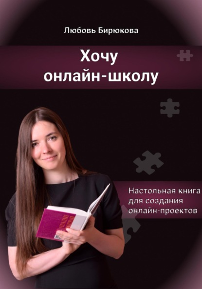 Книга: Хочу онлайн-школу. Автор: Любовь Сергеевна Бирюкова