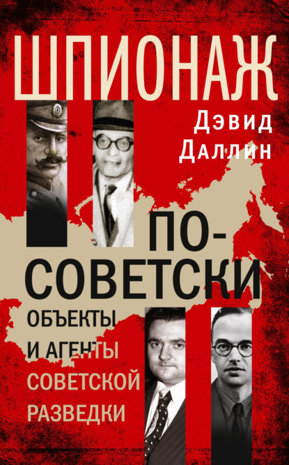Книга: Шпионаж по-советски. Объекты и агенты советской разведки. Автор: Дэвид Даллин