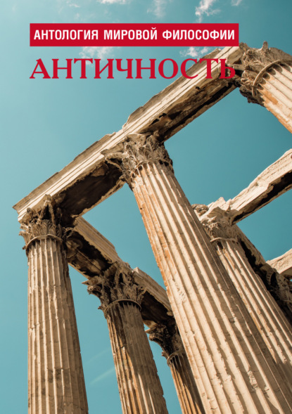 Книга: Антология мировой философии. Античность. Автор: Коллектив авторов