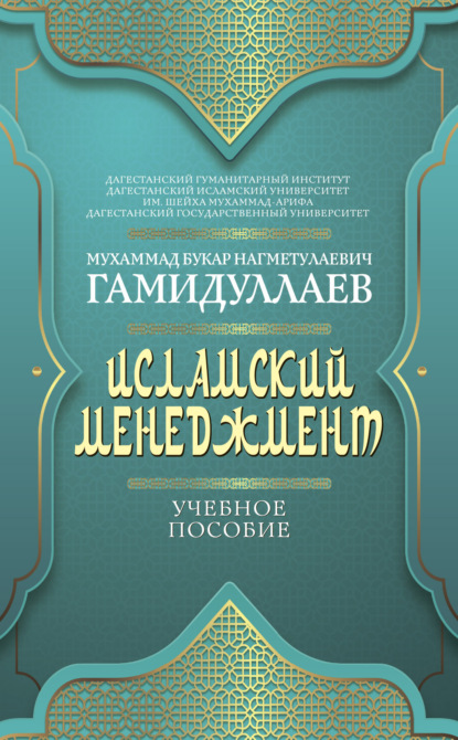 Книга: Исламский менеджмент. Автор: Мухаммад Букар Гамидуллаев
