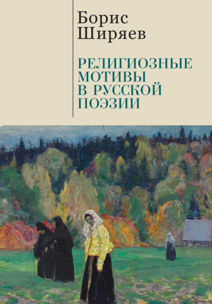 Книга: Религиозные мотивы в русской поэзии. Автор: Борис Ширяев