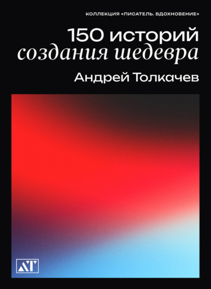 Книга: 150 историй создания шедевров. Автор: Андрей Толкачев