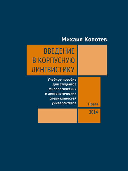 Книга: Введение в корпусную лингвистику. Автор: Михаил Копотев