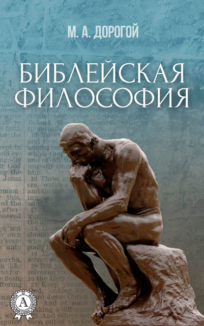 Книга: Библейская философия. Автор: Михаил Дорогой