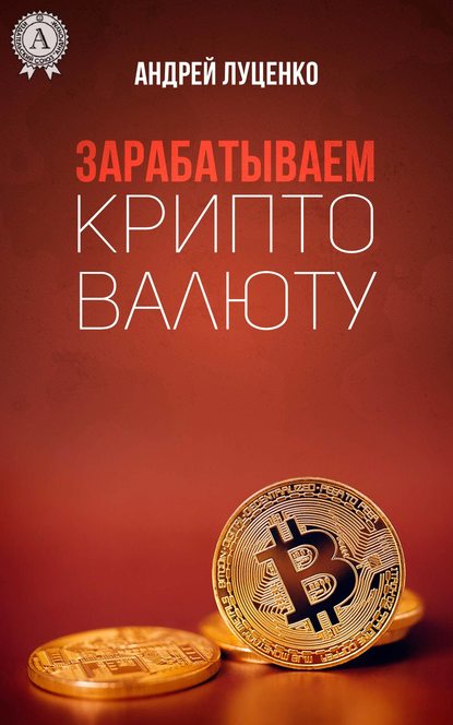 Книга: Зарабатываем криптовалюту. Автор: Андрей Луценко