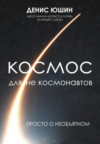Книга: Космос для не космонавтов. Автор: Денис Юшин