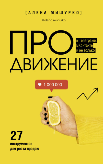 Книга: ПРОдвижение в Телеграме, ВКонтакте и не только. 27 инструментов для роста продаж. Автор: Алена Мишурко