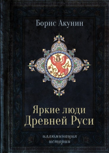 Книга: Яркие люди Древней Руси. Автор: Борис Акунин