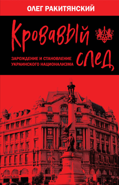 Книга: Кровавый след. Зарождение и становление украинского национализма. Автор: Олег Ракитянский