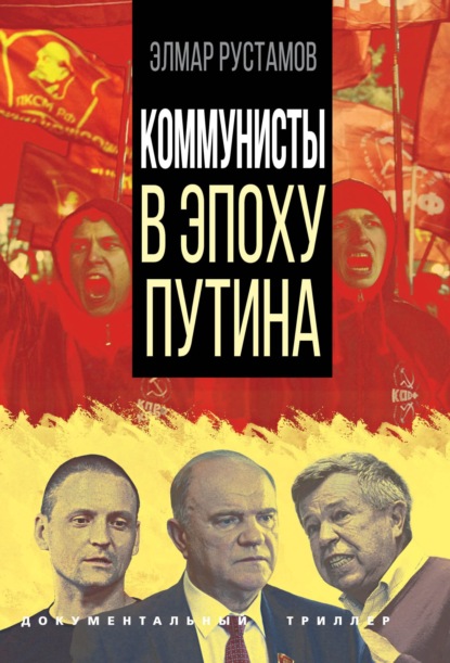 Книга: Коммунисты в эпоху Путина. Автор: Э. Ф. Рустамов