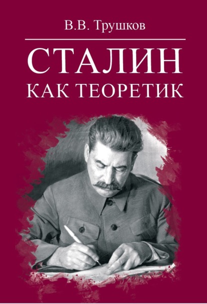 Книга: Сталин как теоретик. Автор: В. В. Трушков