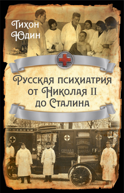 Книга: Русская психиатрия от Николая II до Сталина. Автор: Тихон Юдин