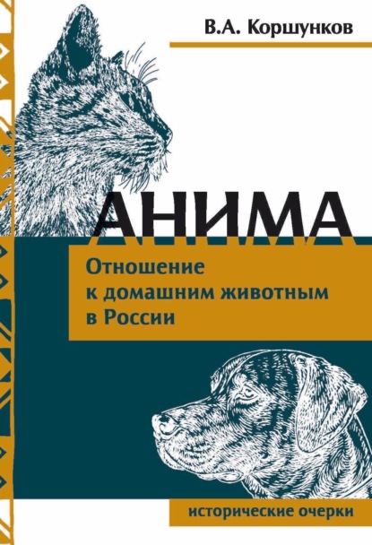 Книга: Анима. Отношение к домашним животным в России. Автор: Владимир Коршунков