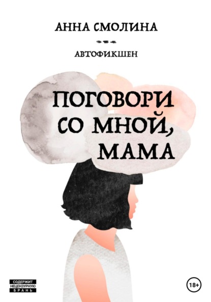 Книга: Поговори со мной, мама. Автор: Анна Смолина