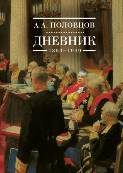 Книга: Дневник. 1893–1909. Автор: А. А. Половцов