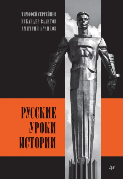Книга: Русские уроки истории. Автор: Дмитрий Куликов