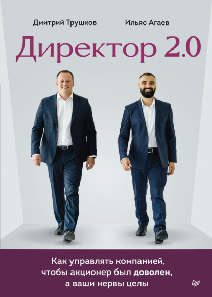 Книга: Директор 2.0. Как управлять компанией, чтобы акционер был доволен, а ваши нервы целы. Автор: Дмитрий Трушков