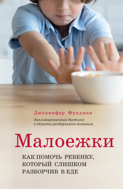 Книга: Малоежки. Как помочь ребёнку, который слишком разборчив в еде. Автор: Дженнифер Фридман