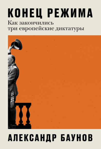 Книга: Конец режима. Как закончились три европейские диктатуры. Автор: Александр Баунов