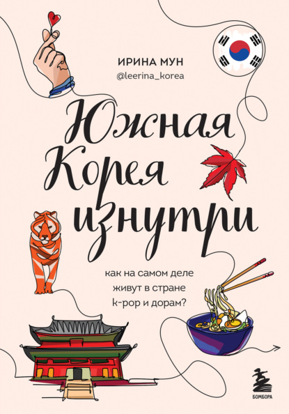 Книга: Южная Корея изнутри. Как на самом деле живут в стране k-pop и дорам?. Автор: Ирина Мун