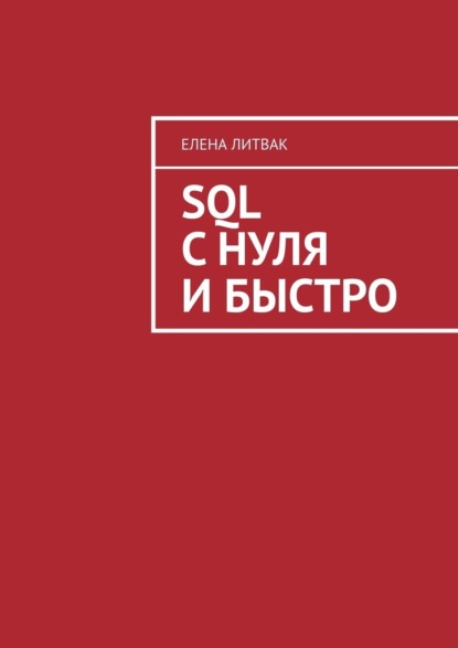 Книга: SQL с нуля и быстро. Автор: Елена Литвак