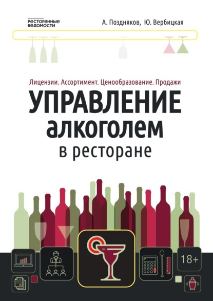 Книга: Управление алкоголем в ресторане: лицензии, ассортимент, ценообразование, продажи. Автор: Александр Александрович Поздняков