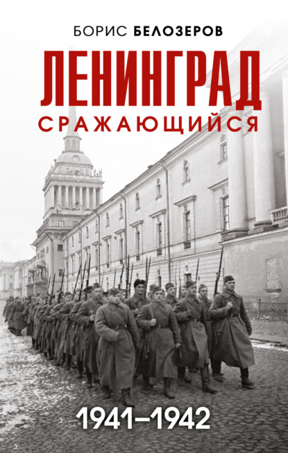 Книга: Ленинград сражающийся, 1941–1942. Автор: Борис Белозеров