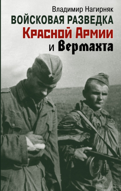 Книга: Войсковая разведка Красной Армии и вермахта. Автор: Владимир Нагирняк